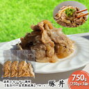 【ふるさと納税】豚丼 750g (250g×3袋) 長谷川の自然熟成豚 湯煎 湯せん おかず 惣菜 レトルト レトルト食品 簡単調理 豚 ぶた ブタ 豚肉 肉 お肉 キャンプ アウトドア キャンプ飯 青森 青森県 鯵ヶ沢町