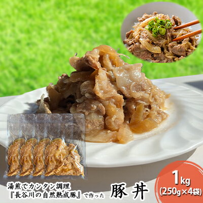 51位! 口コミ数「0件」評価「0」豚丼　1kg（250g×4袋）【湯煎でカンタン調理『長谷川の自然熟成豚』で作った豚丼】肉　【お肉・豚肉・たれ・豚丼・1kg・甘辛タレ・味付け･･･ 