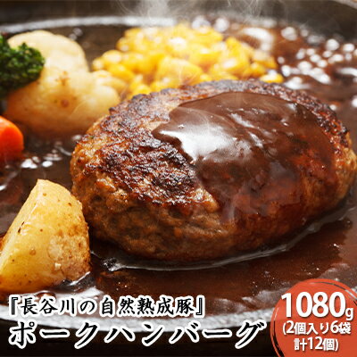 ポークハンバーグ　1，080g（2個入り6袋 計12個）肉　