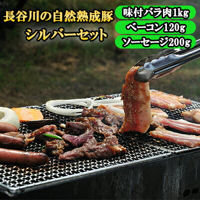 【ふるさと納税】 長谷川の自然熟成豚 BBQ シルバーセット 合計1.3kg以上 青森県産りんごとにんにくで味付けた味付バラ肉1kg ベーコン120g ソーセージ200g 【お肉・豚肉・バラ・たれ・味付バラ…