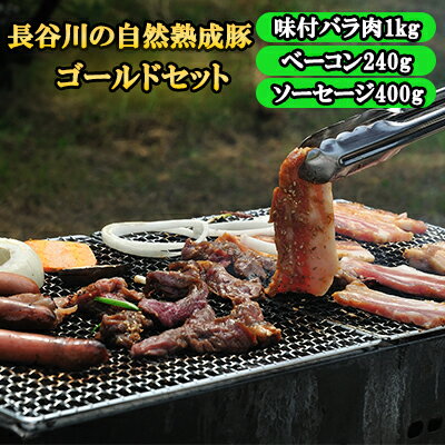 【ふるさと納税】 長谷川の自然熟成豚 BBQ ゴールドセット 合計1.6kg以上 青森県産りんごとにんにくで味付けた味付バラ肉1kg ベーコン240g ソーセージ400g 【お肉・豚肉・バラ・たれ・味付バラ…