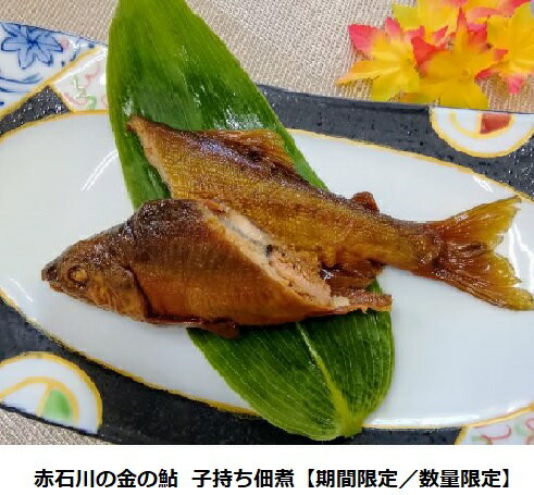 【ふるさと納税】赤石川の金の鮎　子持ち佃煮【期間限定／数量限定】　【加工品・惣菜・子持ち佃煮・鮎・アユ・佃煮・おつまみ・お酒のアテ】のサムネイル