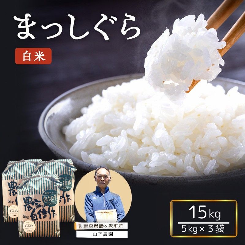 【ふるさと納税】米 令和7年産 まっしぐら 白米 15kg (5kg×3袋) 精米 こめ お米 おこめ コメ ご飯 ごはん 令和7年 山下農園 青森 青森..