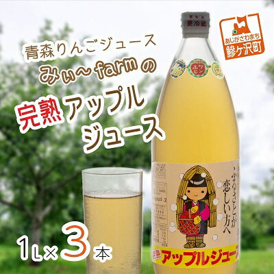 【数量限定】みぃ～farmの完熟アップルジュース 1L×3本　青森県鰺ヶ沢町 りんごジュース　【飲料類・果汁飲料・りんご・ジュース・アップルジュース ・ブレンド・ストレート】