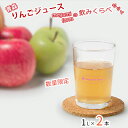 15位! 口コミ数「0件」評価「0」数量 限定 りんごジュース 飲み比べ 1L×2本 青森 ストレート ジュース セット megumi farm 青森県 鰺ヶ沢町産 サンふじ ･･･ 