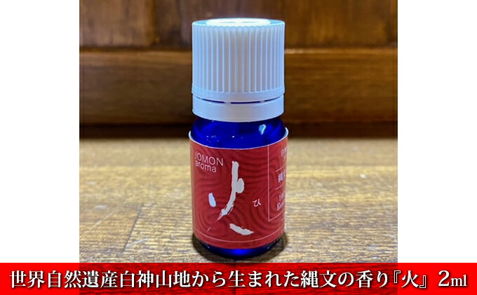 【ふるさと納税】世界自然遺産白神山地から生まれた縄文の香り『火』2ml ディフューザー付　【 アロマグッズ ディフューザー付 アロマ 杉 オレンジ ゼラニウム パルマローザ ラベンダー 青森ヒバ ローレル 】