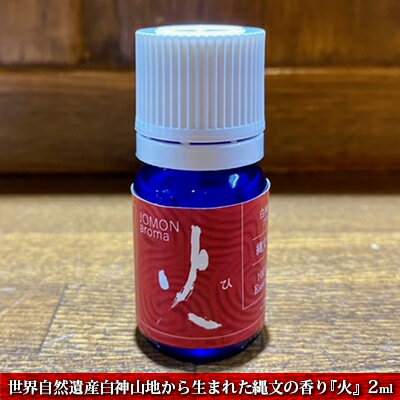 世界自然遺産白神山地から生まれた縄文の香り『火』2ml ディフューザー付 [ アロマグッズ ディフューザー付 アロマ 杉 オレンジ ゼラニウム パルマローザ ラベンダー 青森ヒバ ローレル ]