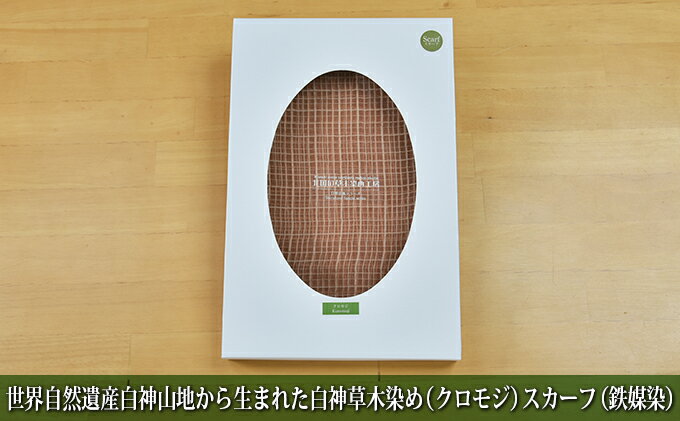 【ふるさと納税】世界自然遺産白神山地から生まれた「白神草木染め（クロモジ）スカーフ（鉄媒染）」 ファッション小物 シルク
