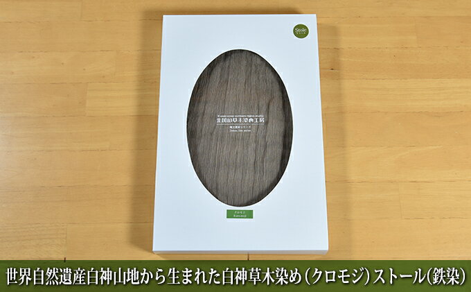 【ふるさと納税】世界自然遺産白神山地から生まれた「白神草木染め（クロモジ）ストール（鉄染）」　【 ファッション小物 白神草木染め クロモジ ストール 鉄染 シルク 】