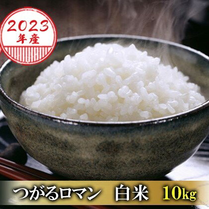 【ふるさと納税】令和4年産 つがるロマン 白米 10kg（5kg×2袋） ※令和4年...