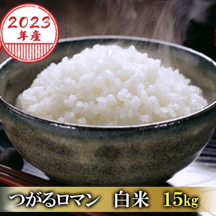 【ふるさと納税】令和4年産 つがるロマン 白米 15kg（15kg×1袋）※令和4年10月上旬より順次お届け 新米 青森県鰺ヶ沢町産　【 お米 米 青森県産 おにぎり お弁当 朝ご飯 冷めても美味しい 15kg 】　お届け：令和4年10月上旬から順次お届け