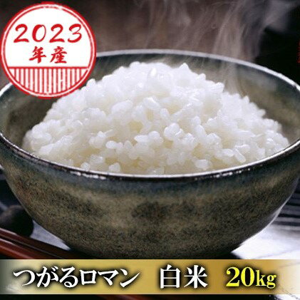 【ふるさと納税】令和4年産 つがるロマン 白米 20kg（10kg×2袋）※令和4年...