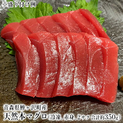 【ふるさと納税】青森県鰺ヶ沢町産 天然本マグロ（冷凍、赤身2サク、約350g） 魚貝類 鮪 まぐろ漁師が釣ったマグロの王様世界自然遺産「白神山地清流メジマグロあっさりのサムネイル