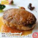 熟成もも肉のハンバーグ 奇跡のりんごすりおろしソース添え 2個入り　