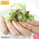 【ふるさと納税】熟成豚肉 ソーセージ 5本入り 4パック セット 詰め合わせ 長谷川自然牧場 レストラン山崎 冷凍 加工肉 加工品 豚 豚肉 お肉 肉 おつまみ つまみ 惣菜 おかず 朝食 熟成豚 青森 青森県 鯵ヶ沢町