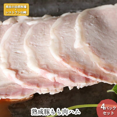【ふるさと納税】熟成豚 もも肉 ハム 4パック セット 詰め合わせ 長谷川自然牧場 レストラン山崎 冷凍 加工肉 加工品 豚 豚肉 お肉 肉 おつまみ つまみ 惣菜 おかず 朝食 夕飯 お弁当 サンドイッチ サンドウィッチ 熟成豚 ももハム 青森 青森県 鯵ヶ沢町のサムネイル