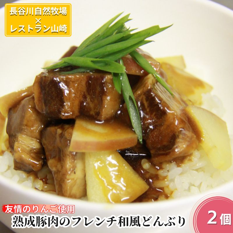 【ふるさと納税】熟成豚肉 フレンチ和風どんぶり 友情のりんご使用 2個 セット 詰め合わせ 長谷川自然牧場 レストラン山崎 冷凍 加工肉 加工品 豚 豚肉 お肉...