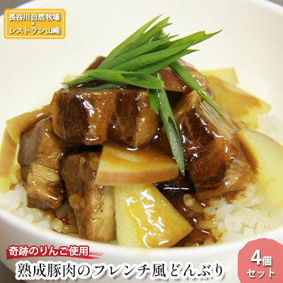 【ふるさと納税】熟成豚肉 フレンチ和風どんぶり 友情のりんご使用 4個 セット 詰め合わせ 長谷川自然牧場 レストラン山崎 冷凍 加工肉 加工品 豚 豚肉 お肉...