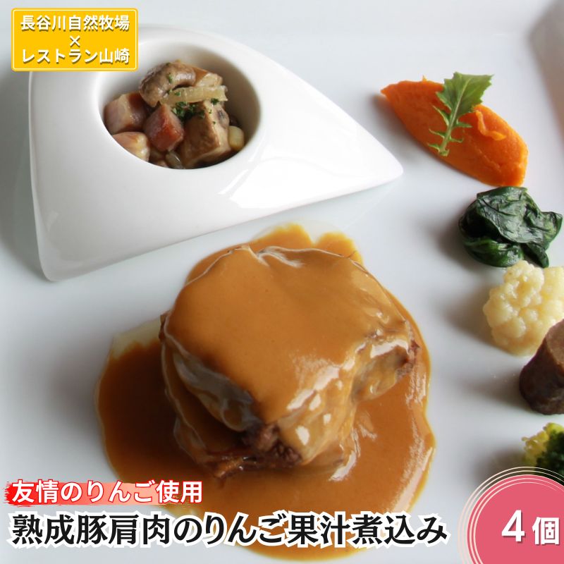 【ふるさと納税】友情のりんご使用 熟成豚肩肉のりんご果汁煮込み 4個 セット 詰め合わせ 長谷川自然牧場 レストラン山崎 冷凍 加工肉 加工品 豚 豚肉 お肉 肉 おつまみ 惣菜 おかず 夕飯 温めるだけ 簡単調理 熟成豚 肩肉 青森 青森県 鯵ヶ沢町のサムネイル