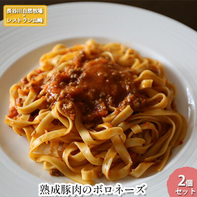 【鰺ヶ沢町・長谷川自然牧場産】熟成豚肉のボロネーズ 2個セット　【 洋食 惣菜 パスタソース 冷凍 時短 簡単 調理 温めるだけ 共働き 夕食 夕飯 ランチ 在宅 テレワーク 】