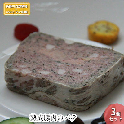 【ふるさと納税】【鰺ヶ沢町・長谷川自然牧場産】熟成豚肉のパテ 3個セット フランス料理 冷凍 温めるだけ お家ディナー ディナー 一品料理 前菜