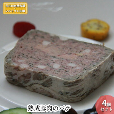 【ふるさと納税】熟成豚肉 パテ 4個 セット 詰め合わせ 長谷川自然牧場 レストラン山崎 冷凍 加工肉 加工品 豚 豚肉 お肉 肉 おつまみ つまみ 惣菜 おか...