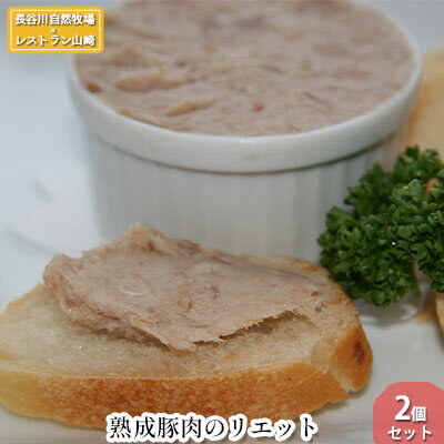 [鰺ヶ沢町・長谷川自然牧場産]熟成豚肉のリエット 2個セット [ フランス料理 冷凍 温めるだけ お家ディナー ディナー 一品料理 前菜 つまみ お酒のあて ]