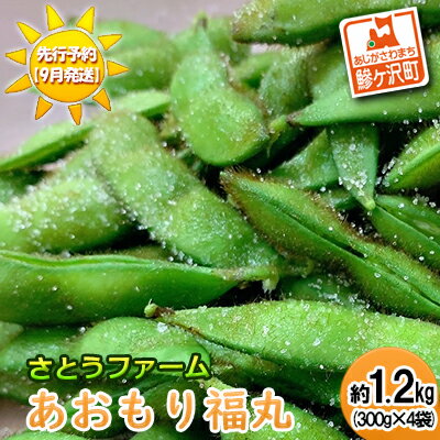 【先行予約・2024年産】幻の毛豆 あおもり福丸 約1.2kg（300g×4袋）【9月発送】青森県鰺ヶ沢町産 ※オンライン決済のみ　【 野菜 枝豆 大粒 甘みが強い 豊かな香り コク ほっくり おつまみ 料理 お弁当 食材 】　お届け：2024年9月5日～2024年9月25日