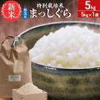 【ふるさと納税】青森県鰺ヶ沢町【令和5年産】特別栽培米 まっしぐら 無洗米 5kg　【 お米 白米 銘柄米 ご飯 お弁当 おにぎり 主食 炭水化物 産地直送 適度な甘み 弾力 出荷直前に精米 新鮮なお米 】　お届け：令和5年10月中旬頃より順次配送予定