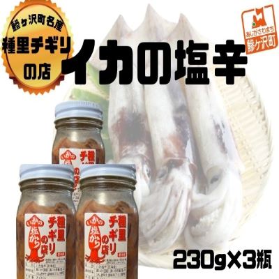 いか塩辛 小セット 合計690g(230g×3瓶) [ 魚貝類 スルメイカ 塩辛 瓶詰め ご飯のお供 冷凍配送 青森のイカ 秘伝の味付け お酒のおつまみ ]