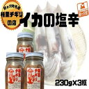 12位! 口コミ数「0件」評価「0」いか塩辛 小セット 合計690g（230g×3瓶）　【 魚貝類 スルメイカ 塩辛 瓶詰め ご飯のお供 冷凍配送 青森のイカ 秘伝の味付け お･･･ 