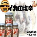 24位! 口コミ数「0件」評価「0」いか塩辛 中セット 合計1,170g（480g×1瓶、230g×3瓶）　【 魚貝類 スルメイカ 塩辛 大小瓶詰め ご飯のお供 冷凍配送 青森･･･ 