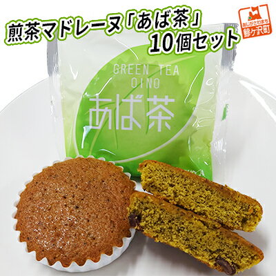 名称焼菓子内容量煎茶マドレーヌ「あば茶」×10個 【総務省告示第179号第5条第3号の地場産品基準に該当する理由】：お菓子の製造工程のほぼすべてを鰺ヶ沢町内で行っているため原材料卵（国産）、アーモンドプードル、砂糖、マーガリン、煮豆（黒大豆）、米粉、小麦粉、はちみつ、還元水あめ、煎茶／ベーキングパウダー、香料、クチナシ色素（一部に卵、小麦、乳成分、大豆を含む）賞味期限別途ラベル記載保存方法冷暗所にて保存してください。販売者（有）清野菓子店西津軽郡鰺ヶ沢町大字舞戸町字下富田53-1事業者有限会社　清野菓子店配送方法常温配送備考※画像はイメージです。 ※冷暗所にて保存してください。 ※2024年1月16日に寄付金額を見直しました。 ・ふるさと納税よくある質問はこちら ・寄附申込みのキャンセル、返礼品の変更・返品はできません。あらかじめご了承ください。【ふるさと納税】煎茶マドレーヌ「あば茶」10個セット　【 お菓子 マドレーヌ スイーツ 煎茶入り 10個 個包装 黒豆をアクセントにちりばめた ソフトマドレーヌ 】 茶葉入り煎茶の風味豊かな味わいのソフトマドレーヌ。 ふっくらもっちり炊いた黒豆をアクセントにちりばめ焼き上げました。 当店一番人気の黒豆マドレーヌ「しとらっと。」の姉妹品です。 寄附金の用途について 鰺ヶ沢高校応援プロジェクト 産業の振興 健康福祉の増進 教育文化の発展 自治体におまかせ 受領証明書及びワンストップ特例申請書のお届けについて 入金確認後、注文内容確認画面の【注文者情報】に記載の住所にお送りいたします。発送の時期は、入金確認後1～2週間程度を目途に、お礼の特産品とは別にお送りいたします。 ■ワンストップ特例について ワンストップ特例をご利用される場合、1月10日までに申請書が当町まで届くように発送ください。 マイナンバーに関する添付書類に漏れのないようご注意ください。 ▽申請書のダウンロードはこちら https://event.rakuten.co.jp/furusato/guide/onestop/