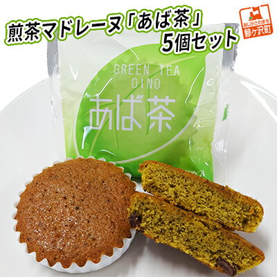 煎茶マドレーヌ「あば茶」5個セット [ お菓子 マドレーヌ スイーツ 煎茶入り 5個 個包装 黒豆をアクセントにちりばめた ソフトマドレーヌ ]