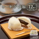 【ふるさと納税】クリーム大福 ケーキ・ド・大福 12個入 大福 フルーツ大福 アソート 食べ比べ クリーム フルーツ スイーツ お菓子 菓子 生菓子 洋菓子 和菓子 おやつ デザート ご当地スイーツ ご当地 お土産 お取り寄せ 冷凍 冷凍配送 青森 青森県 鰺ヶ沢町