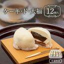 【ふるさと納税】ケーキ・ド・大福12個入　【 和菓子 和洋折衷 創作菓子 ブルーベリー 栗 果実 クリーム あんこ コラボ スイーツ 】