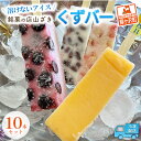 15位! 口コミ数「0件」評価「0」【溶けないアイス】くずバー 10本セット　【お菓子スイーツおやつデザートフルーツくず餅もちもちシャリシャリ】