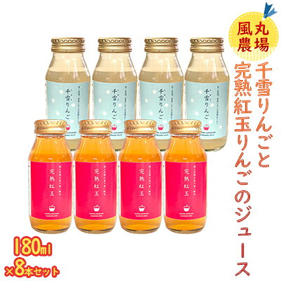 楽天青森県鰺ヶ沢町【ふるさと納税】風丸農場 千雪りんごと完熟紅玉りんごのジュース 無添加 青森県産 180ml各4本 計8本セット 飲料類 果汁 酸味 さっぱり ポリフェノール 不思議 甘さ 香り