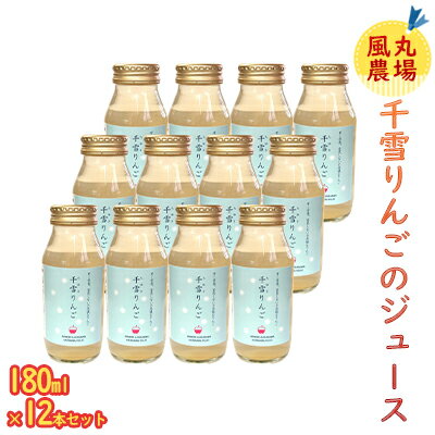 風丸農場 千雪りんごのジュース 無添加 青森県産 180ml×12本セット 飲料類 果汁 不思議 甘さ 香り ドット模様 独特