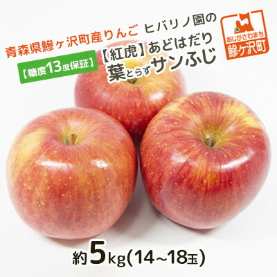 ヒバリノ園のあどはだり葉とらずサンふじ 約5kg（14～18玉）青森県鰺ヶ沢町産りんご※オンライン決済のみ　　お届け：2024年11月15日～12月10日