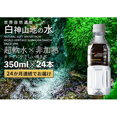 24か月連続お届け!! 白神山地の水 350ml×24本 定期便 ナチュラルウォーター 飲料水 軟水 超軟水 非加熱 弱酸性 湧水 湧き水 水 お水 ウォーター ペットボトル 青森県 鰺ヶ沢町 国産 [定期便・ 飲み物 まろやか 安心 ストック ]