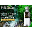 36か月連続お届け！！ 白神山地の水 350ml×24本 定期便 ナチュラルウォーター 飲料水 軟水 超軟水 非加熱 弱酸性 湧水 湧き水 水 お水 ウォーター ペットボトル 青森県 鰺ヶ沢町 国産　