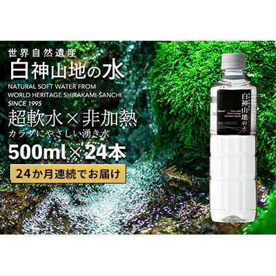 24か月連続お届け！！ 白神山地の水 500ml×24本 定期便 ナチュラルウォーター 飲料水 軟水 超軟水 非加熱 弱酸性 湧水 湧き水 水 お水 ウォーター ペットボトル 青森県 鰺ヶ沢町 国産　