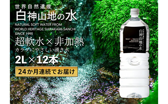 【ふるさと納税】24か月連続お届け！！ 白神山地の水 2L×12本 定期便 ナチュラルウォーター 飲料水 軟水 超軟水 非加熱 弱酸性 湧水 湧き水 水 お水 ウォーター ペットボトル 青森県 鰺ヶ沢町 国産　【定期便・ 飲み物 まろやか 安心 ストック 】