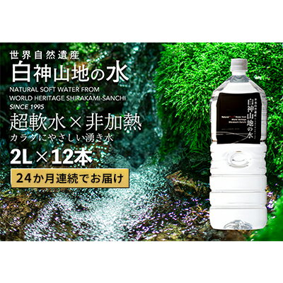 3位! 口コミ数「0件」評価「0」24か月連続お届け！！ 白神山地の水 2L×12本 定期便 ナチュラルウォーター 飲料水 軟水 超軟水 非加熱 弱酸性 湧水 湧き水 水 お･･･ 