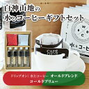 28位! 口コミ数「0件」評価「0」白神山地の水とコーヒーギフトセット（ドリップ：水とコーヒー オールドブレンド、コールドブリュー）　【 飲み物 高品質 希少 自家焙煎 スペシ･･･ 