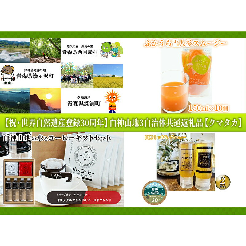 【祝・世界自然遺産登録30周年】白神山地3自治体共通返礼品【クマタカ】　【定期便・ 鰺ヶ沢町 】