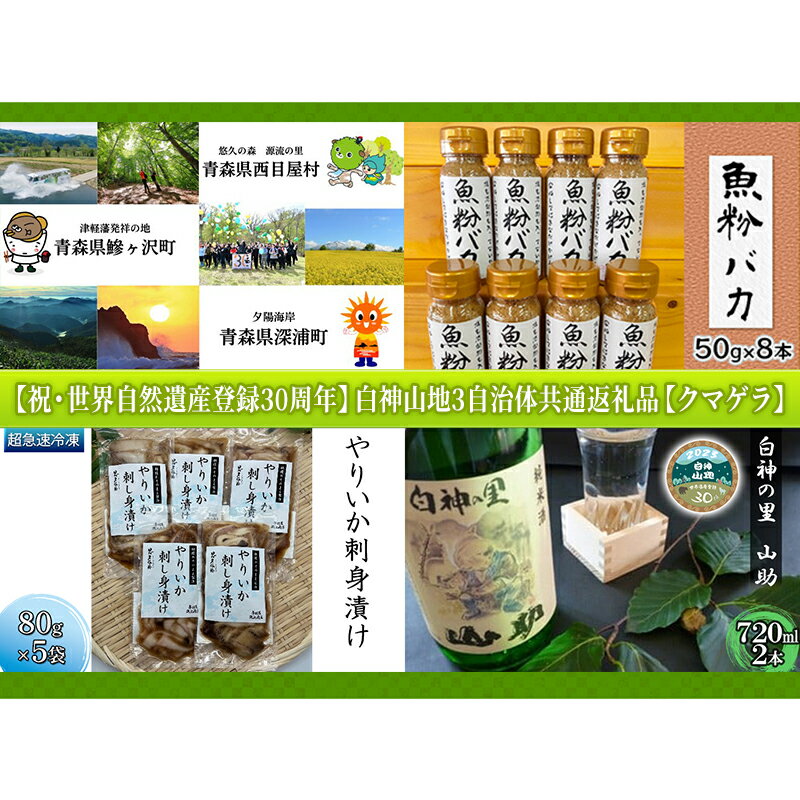 [祝・世界自然遺産登録30周年]白神山地3自治体共通返礼品[クマゲラ] [定期便・ 鰺ヶ沢町 ]