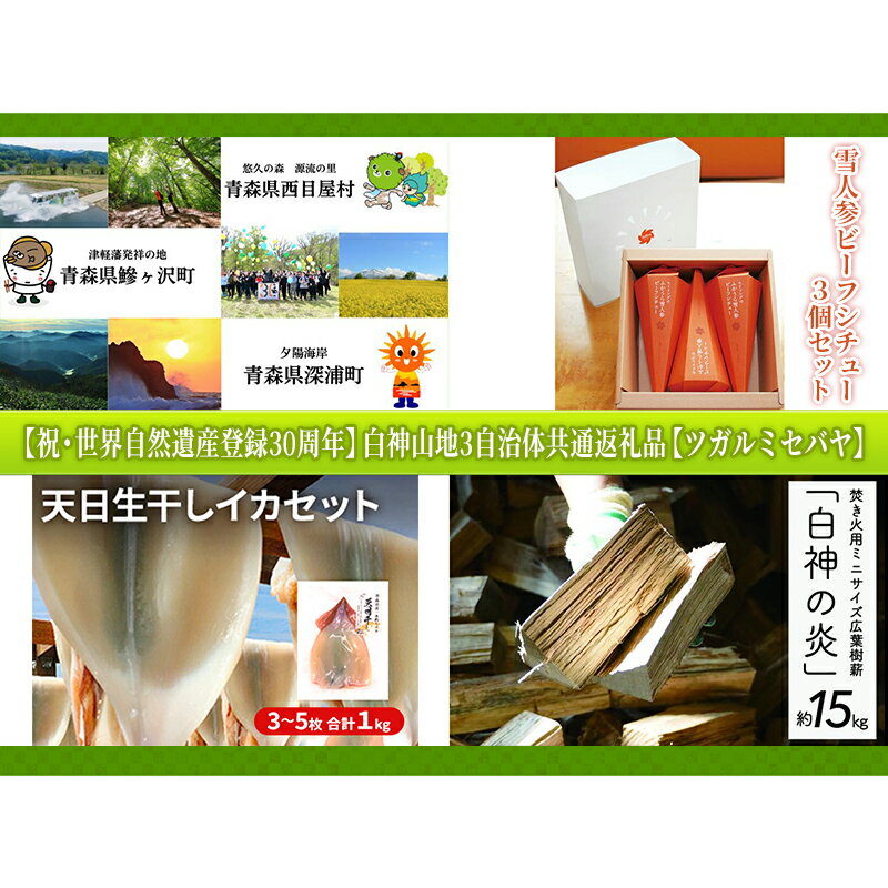 【祝・世界自然遺産登録30周年】白神山地3自治体共通返礼品【ツガルミセバヤ】　【定期便・ 鰺ヶ沢町 】