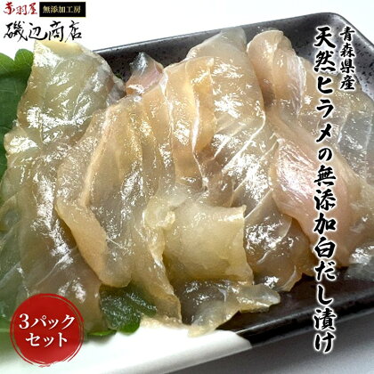 青森県産天然ヒラメの無添加白だし漬け3パックセット　【 魚貝類 加工食品 化学調味料不使用 ヒラメの旨味 海鮮 海の幸 ご飯のお供 つまみ お酒のあて 】